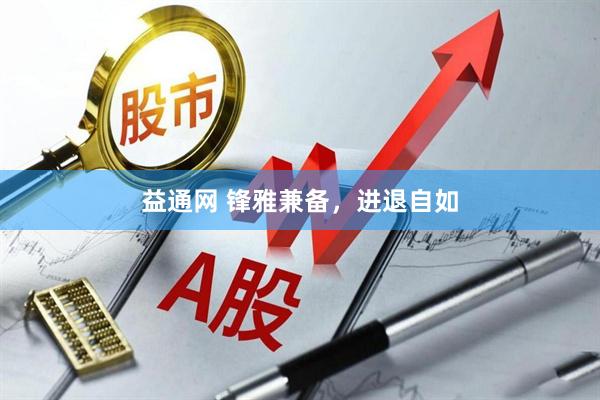 益通网 锋雅兼备，进退自如